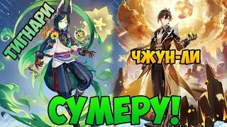 НОВЫЙ БАННЕР! ПЯТИЗВЁЗДОЧНЫЙ ДЕНДРО! Genshin Impact - Выбиваем Тигнари и лук на него
