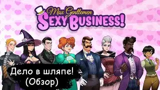 Max Gentlemen Sexy Business - Дело в шляпе! (Обзор)