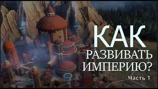 Развитие империй. Типы развития.