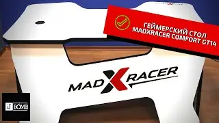 ✅ГЕЙМЕРСКИЙ СТОЛ MADXRACER COMFORT GT14