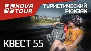 Рюкзак для путешествий КВЕСТ 55 Nova Tour