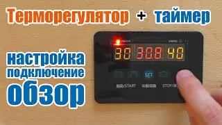 Терморегулятор с таймером XH-W1411 подключение и настройка