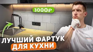 I installed an apron in the kitchen in a Khrushchev-era building.