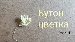 Бутон цветка, от YanKell