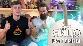 🍯 Делаем страусиное яйцо - ХОЛОДИЛЬНИК ИЗ ГЛИНЫ для 