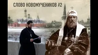 Свт. Тихон при интронизации на патриарший престол. Слово новомучеников #2