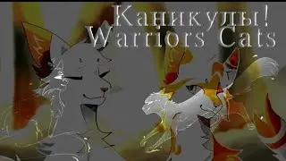 [Warriors cats]°Каникулы°//Чит.Опис.//