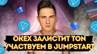 OKEX ЗАЛИСТИТ TON COIN TELEGRAMM ❗️ | OKEX ЗАЛИСТИТ TON  ❗️ | TON НА JUMPSTART ❗️ | ДЕЛАЕМ ИКСЫ ❗️