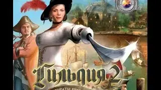 Гильдия 2 - Пираты Европейских морей: Начало