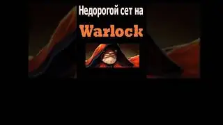 Недорогой сет на Варлока/Модный приговор #дота #дота2 #dota2 #warlock #shorts