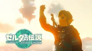 【MAD】ゼルダの伝説　ティアーズ　オブ　ザ　キングダム　旧3rdトレーラー風