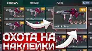 ОХОТА НА НАКЛЕЙКИ AKR12 