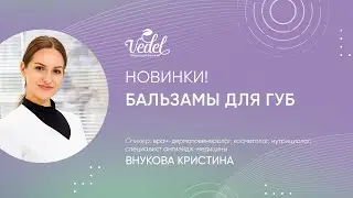 Новинки! Бальзамы для губ