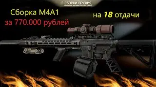 Сборка М4 на 18 отдачи за 770к 
