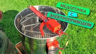 ✅ Медогонка с прямым электро-приводом. DIY