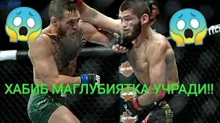 СИЗ БИЛМАГАН ЖАНГ!!! ХАБИБ НУРМАГОМЕДОВ МАГЛУБИЯТИ!!! ХАММА КОРСИН!!!