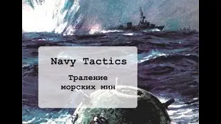 Navy Tactics. Траление морских мин
