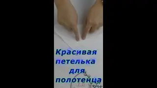 Уроки шитья. Красивая петелька для полотенца. 