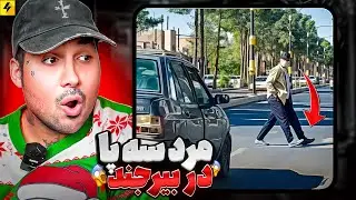 مرد سه پا در بیرجند