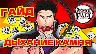 Первый взгляд на Дыхание Камня | Гайд на получение Дыхания Камня | DemonFall гайд