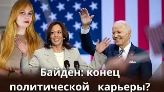 Байден: конец политической карьеры?