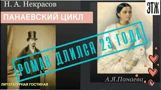 Н.Некрасов. Ирония любви: панаевский цикл (1850 г.)