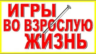 ИГРЫ ВО ВЗРОСЛУЮ ЖИЗНЬ Юмор рассказ слушать