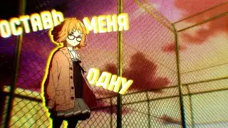 Аниме клип - Оставь Меня Одну (AMV) ᴴᴰ