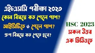 🔥 HSC Exam 2023 | গ্রুপ বিষয়ে কত পেতে হবে? আইসিটিতে ৬ পেলে পাশ? কোন বিষয়ে কত পেলে পাশ? এইচএসসি ২০২৩