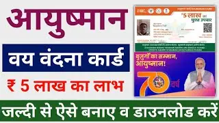 Ayushman Vay Vandana Card | Ayushman Bharat Card | PMJAY | आयुष्मान वय वंदना कार्ड ऐसे बनाये