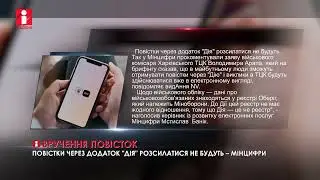 Повістки через додаток «Дія» розсилатися не будуть