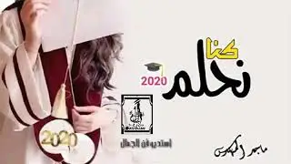 زفة تخرج مجانيه 2020 كنا نحلم 🎓 بدون اسماء || افخم اغنية تخرج بدون حقوق 1