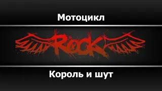 Король и шут - Мотоцикл (Караоке)
