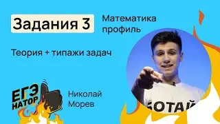 3 задание на ЕГЭ 2024 по профильной математике // Николай Морев