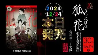 京極夏彦『狐花　葉不見冥府路行』角川ホラー文庫版発売！