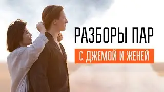 Разборы пар с Джемой и Женей