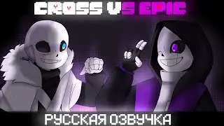 [RUS] ЭПИК САНС ПРОТИВ КРОСС САНСА • Русская озвучка • CrossVoice