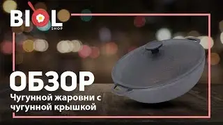 Видео обзор: чугунная  жаровня с крышкой из чугуна БИОЛ