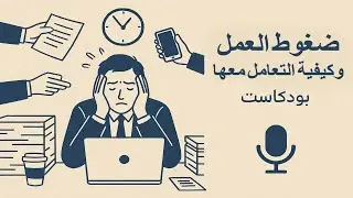 ضغوط العمل وكيفية التعامل معها - إدارة السلوك التنظيمي 