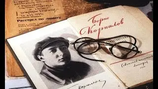 БОРИС  КОРНИЛОВ