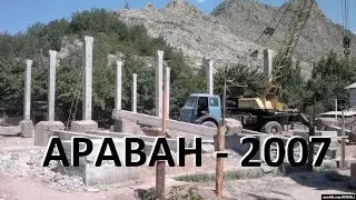 Араван 2007-жыл. (Аравон) - 2