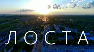 Лоста в лучах летнего вечернего солнца