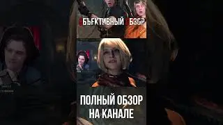 САМЫЙ ПРАВДИВЫЙ ОБЗОР на Resident Evil 4 remake - Эшли