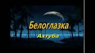 Белоглазка