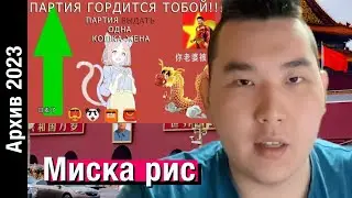 Я СТАЛ КИТАЙЦЕМ // Архив 2023