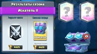 Конец сезона Открываю драфт сундуки