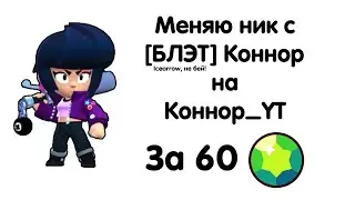 Меняю ник в Brawl Stars!