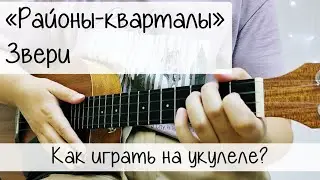«Районы-Кварталы» Звери | РАЗБОР на УКУЛЕЛЕ | Песни для НАЧИНАЮЩИХ