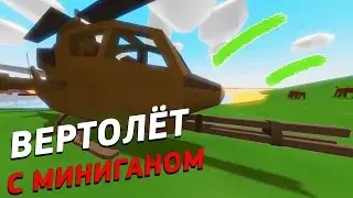 Unturned Вертолеты Самолеты | Обзор модов