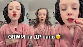 GRWM на ДР папы💗 - sst